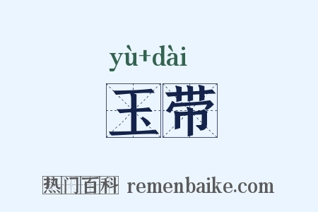 玉带是什么意思的图片
